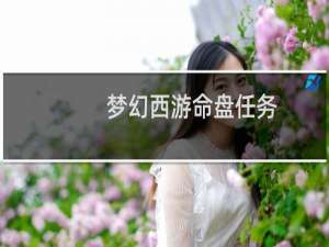 梦幻西游命盘任务