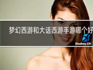梦幻西游和大话西游手游哪个好玩