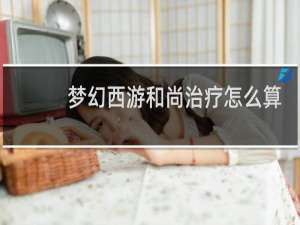 梦幻西游和尚治疗怎么算
