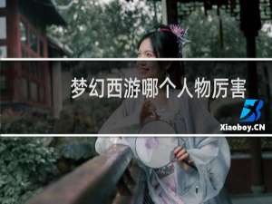 梦幻西游哪个人物厉害