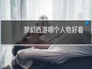 梦幻西游哪个人物好看