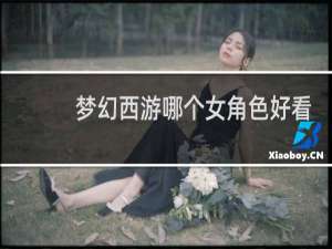 梦幻西游哪个女角色好看