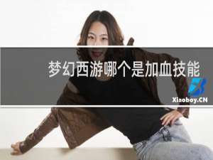 梦幻西游哪个是加血技能