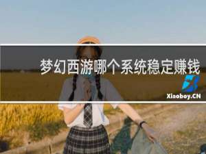 梦幻西游哪个系统稳定赚钱