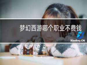 梦幻西游哪个职业不费钱