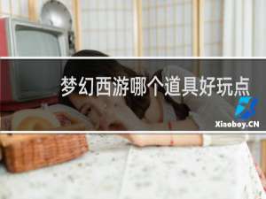 梦幻西游哪个道具好玩点