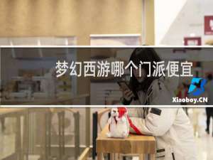 梦幻西游哪个门派便宜
