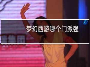 梦幻西游哪个门派强