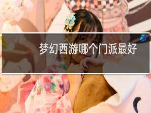 梦幻西游哪个门派最好