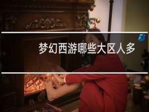 梦幻西游哪些大区人多