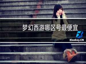 梦幻西游哪区号最便宜