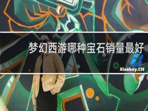梦幻西游哪种宝石销量最好