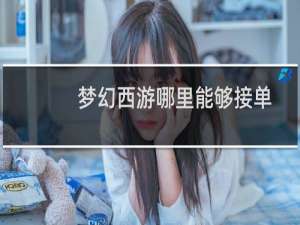 梦幻西游哪里能够接单