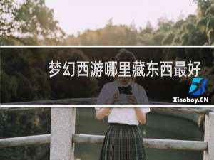 梦幻西游哪里藏东西最好