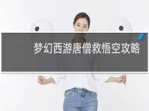 梦幻西游唐僧救悟空攻略