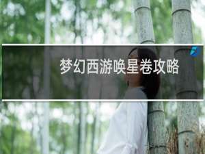 梦幻西游唤星卷攻略