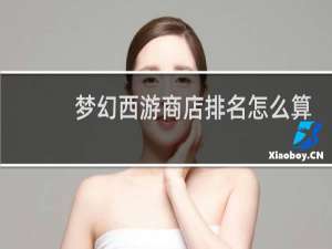 梦幻西游商店排名怎么算