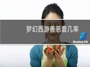 梦幻西游善恶套几率