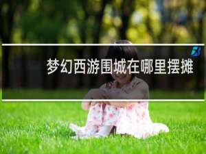 梦幻西游围城在哪里摆摊
