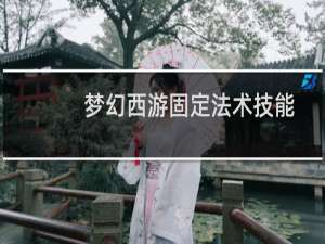 梦幻西游固定法术技能