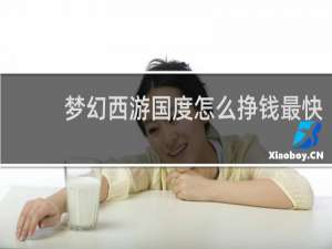 梦幻西游国度怎么挣钱最快
