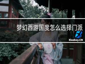 梦幻西游国度怎么选择门派