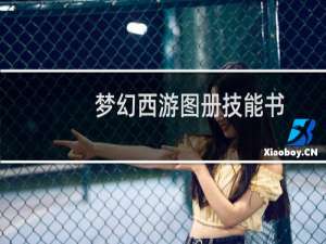 梦幻西游图册技能书