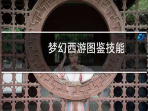 梦幻西游图鉴技能