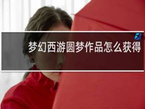 梦幻西游圆梦作品怎么获得