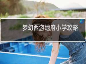 梦幻西游地府小学攻略
