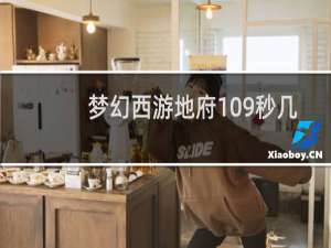 梦幻西游地府109秒几