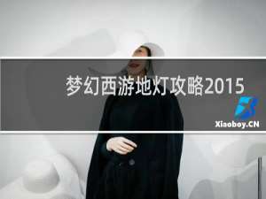 梦幻西游地灯攻略2015