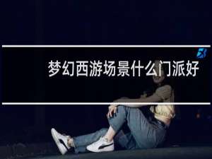 梦幻西游场景什么门派好