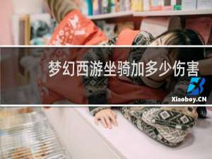 梦幻西游坐骑加多少伤害