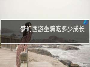 梦幻西游坐骑吃多少成长