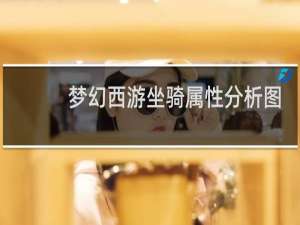 梦幻西游坐骑属性分析图