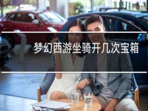 梦幻西游坐骑开几次宝箱