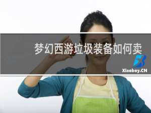 梦幻西游垃圾装备如何卖