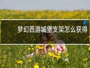 梦幻西游城堡支架怎么获得