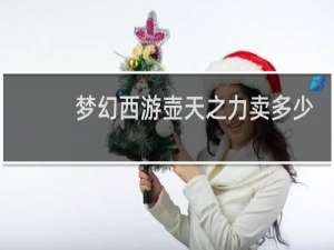 梦幻西游壶天之力卖多少