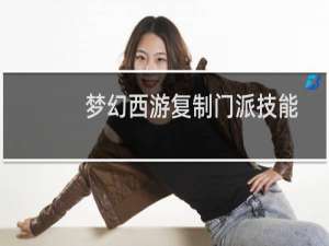 梦幻西游复制门派技能