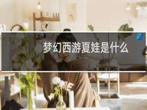 梦幻西游夏娃是什么