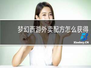 梦幻西游外卖配方怎么获得