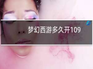 梦幻西游多久开109