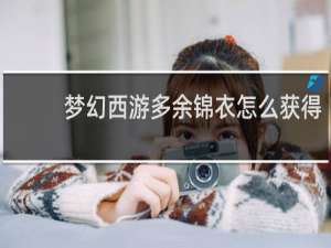梦幻西游多余锦衣怎么获得