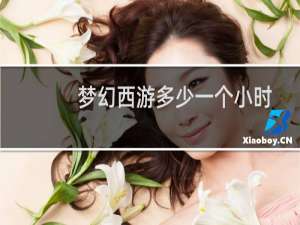 梦幻西游多少一个小时