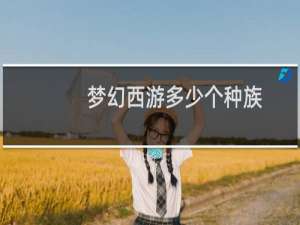 梦幻西游多少个种族