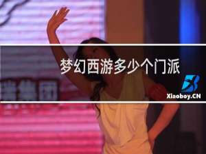 梦幻西游多少个门派