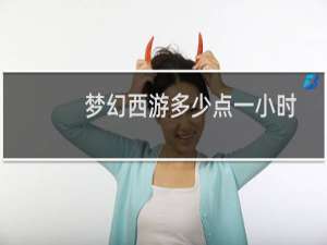 梦幻西游多少点一小时