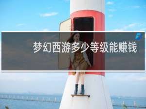 梦幻西游多少等级能赚钱